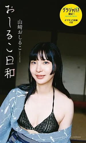 山﨑おしるこデジタル写真集『おしるこ日和』オンラインサイン会、8月19日(水)開催予定!